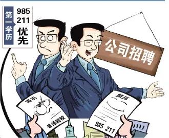 985研究生找工作：第一學(xué)歷似乎成了我的‘污點(diǎn)’！