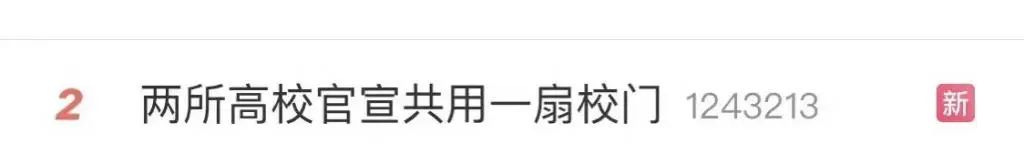 官宣！兩所211高校，共用一個校門！
