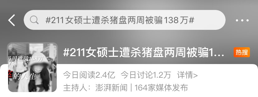 “211碩士?jī)芍鼙或_138萬”上熱搜！年輕人比老人更好騙？