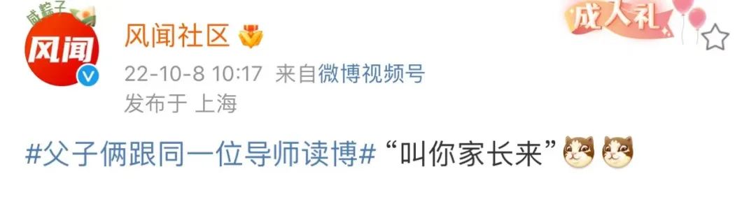 和自己父親同一個博導什么體驗？網友：我喊你師弟，你喊我爸爸！