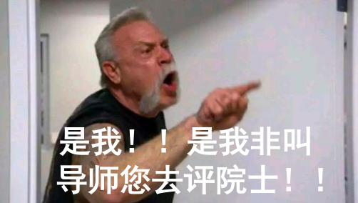 這屆碩博卷瘋了！！！把導(dǎo)師培養(yǎng)成院士的10086種方式...