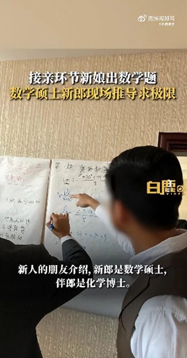 硬核！新郎是碩士伴郎是博士，接親當天新娘現場出了份試卷....