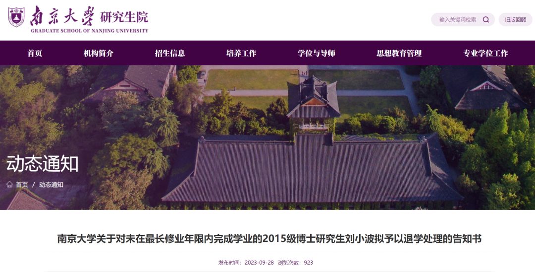 南京大學一博士生，擬被退學！