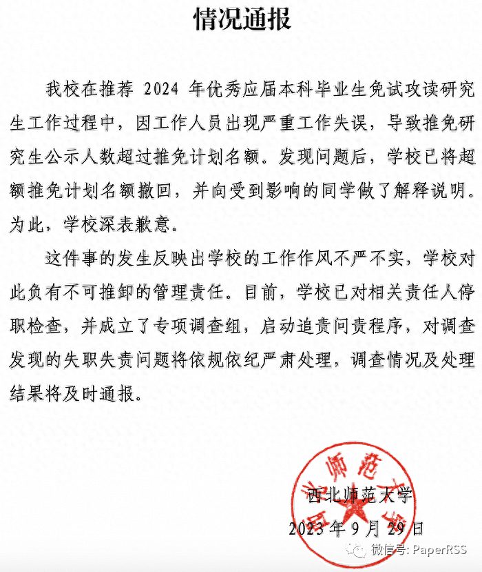 西北師范大學通報“學生保研后資格被收回”：嚴重失誤，啟動追責問責程序