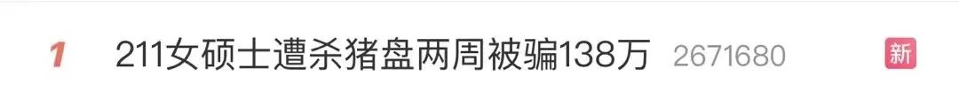 “211碩士?jī)芍鼙或_138萬”上熱搜！年輕人比老人更好騙？