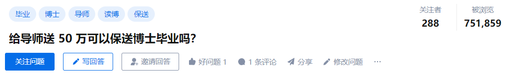 給導師送50萬，可以保送博士畢業嗎？