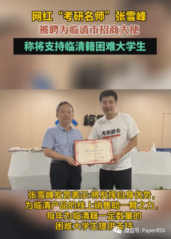 網紅“考研名師”張雪峰被聘為臨清市招商大使稱將支持臨清籍困難大學生