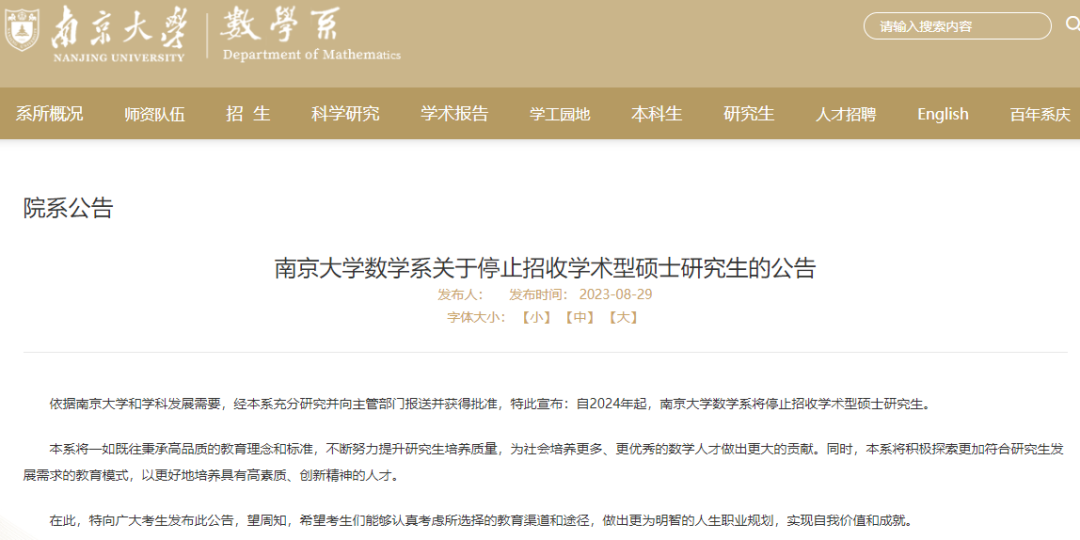 南京大學：明年起，停招學碩！