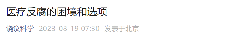 饒毅：醫療反腐很復雜，很多“害群之馬”大概率也是“千里駒”，可能會因此出現去監獄看病/做手術的景象