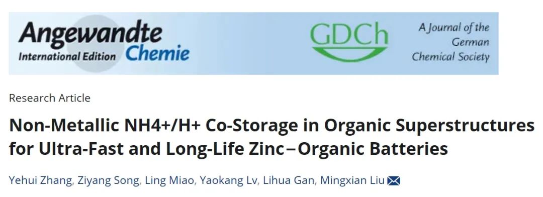 ?同濟劉明賢Angew：有機超結(jié)構(gòu)中非金屬NH4+/H+電荷載體共儲能機制構(gòu)建高性能水系鋅-有機電池