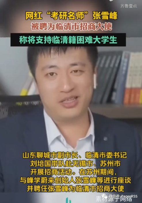 網紅“考研名師”張雪峰被聘為臨清市招商大使稱將支持臨清籍困難大學生