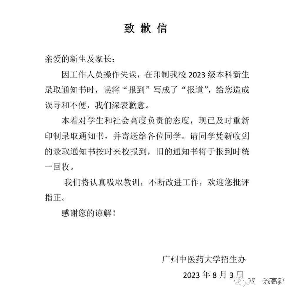 雙一流大學(xué)致歉！