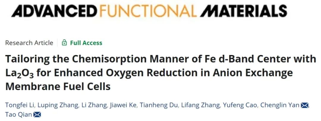 蘇大晏成林/南通大學錢濤?AFM：La2O3 調整鐵d帶中心的化學吸附方式增強陰離子交換膜燃料電池中的氧還原作用
