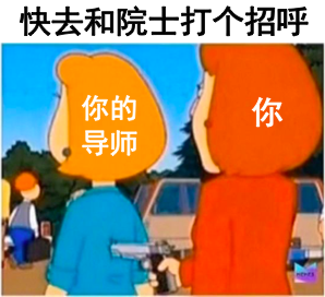這屆碩博卷瘋了！！！把導(dǎo)師培養(yǎng)成院士的10086種方式...