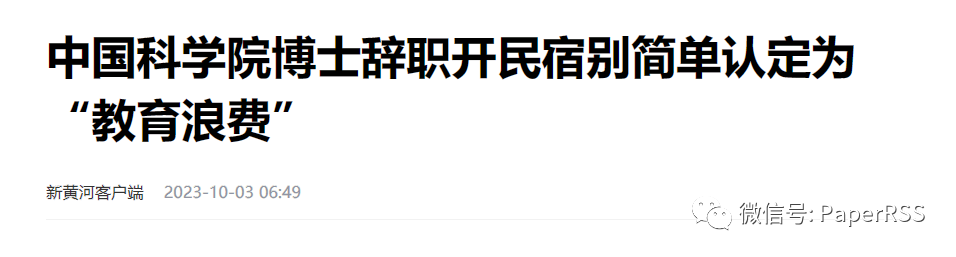 上海中考狀元，中科院博士裸辭開(kāi)民宿是教育浪費(fèi)嗎？