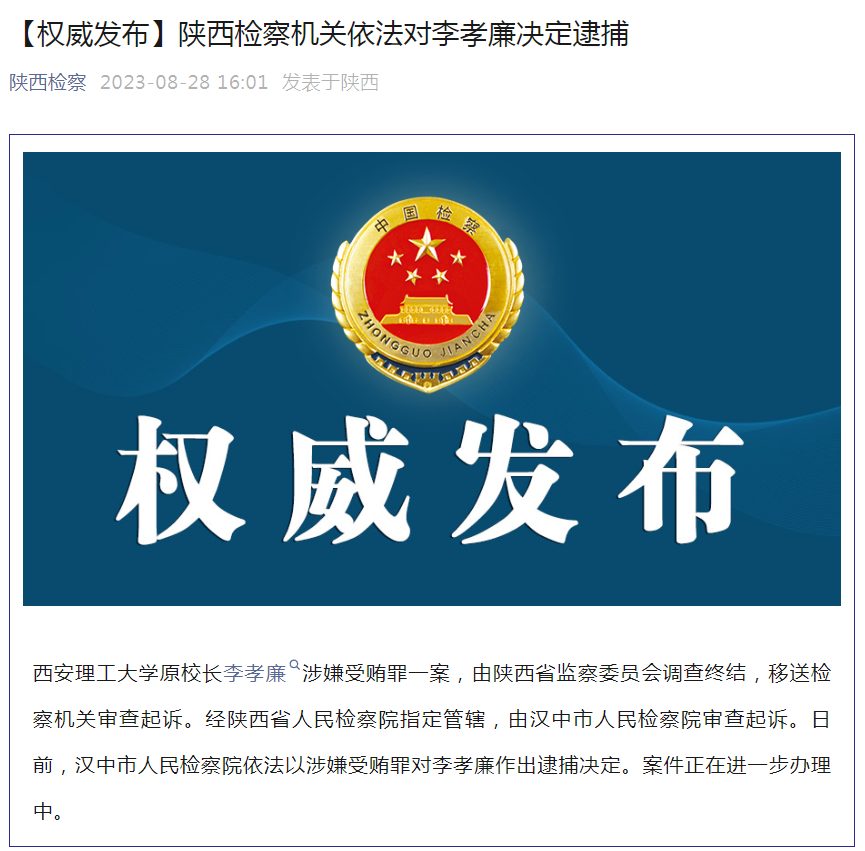 省“雙一流”大學(xué)原校長，被逮捕！