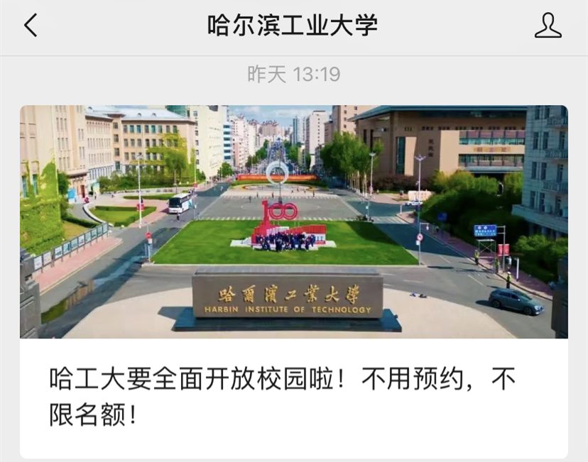 哈爾濱工業(yè)大學(xué)宣布：全面開放！
