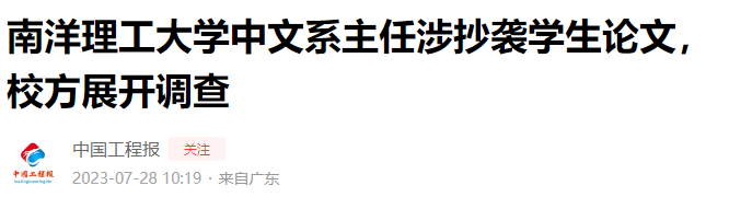 頂尖名校系主任涉抄襲學生論文？校方：已經展開調查！