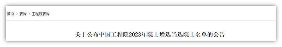 重磅公布！2023年兩院院士增選名單