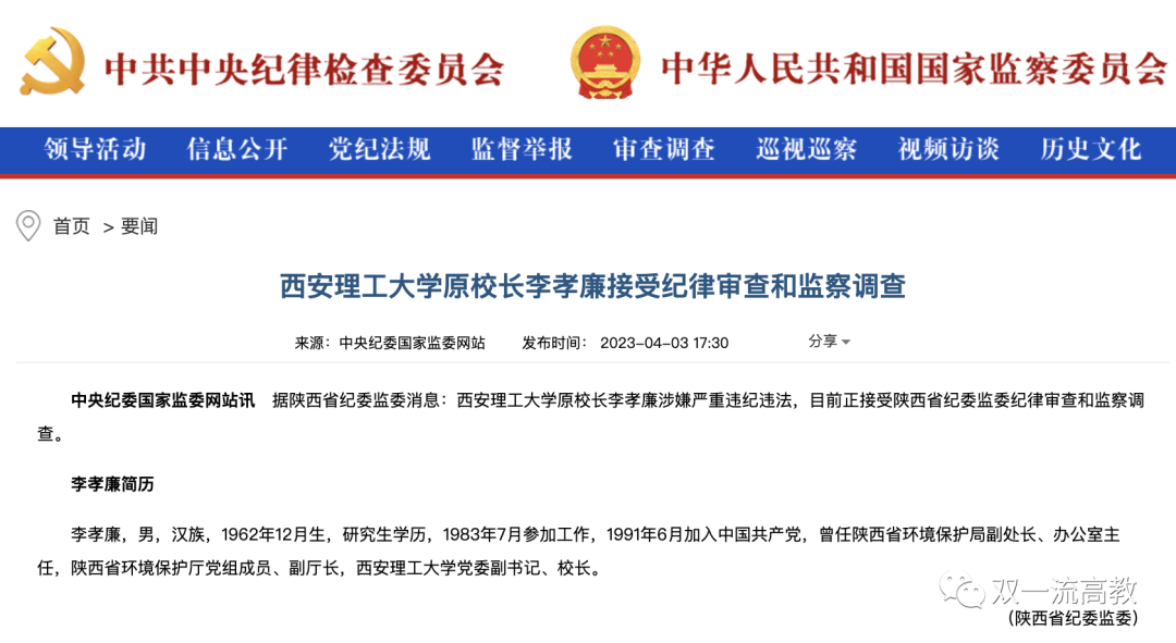 省“雙一流”大學(xué)原校長，被逮捕！
