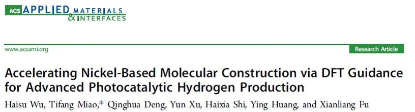 【計(jì)算+實(shí)驗(yàn)】頂刊集錦：ACS Appl. Mater. 、J. Phys. Chem. Lett.、ACS Catal.等