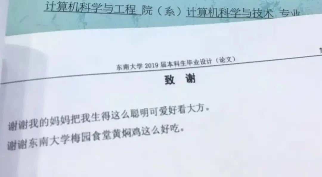 謝謝黃燜雞，謝謝男朋友不曾出現……這屆畢業論文致謝過于真實了！