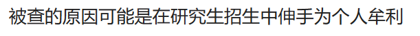 復旦黨支部書記被查！因涉嫌嚴重違紀違法！