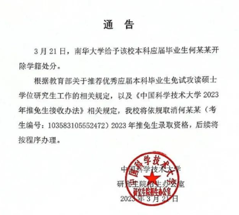 中科大回應：取消保研資格！系男生造女生黃謠牟利事件