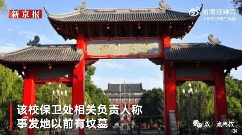 熱搜第一！官方回應四川大學內挖出人的遺體