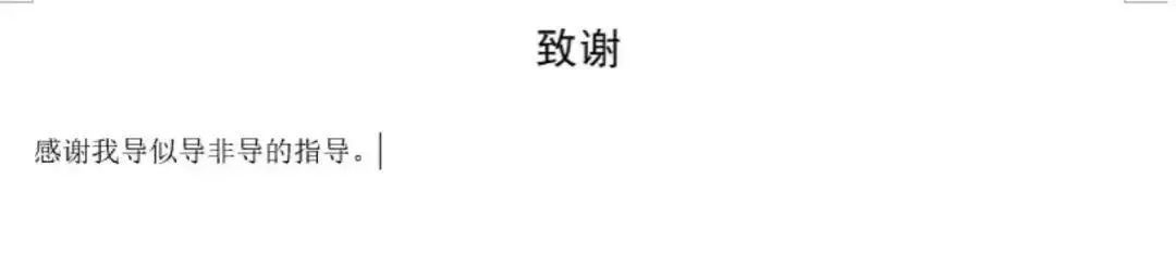 “鬼才”論文致謝刷屏！感謝我導“似導非導”的指導……