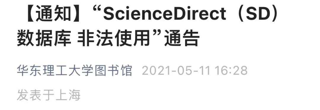清華一博士生，被全校通報！違規下載數據庫資源導致全校使用受影響