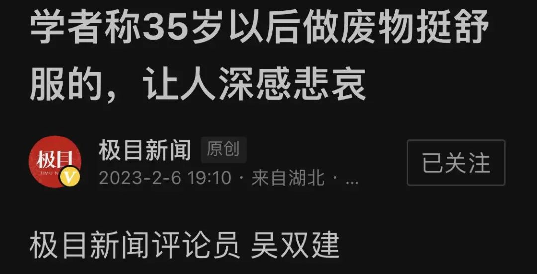 原高校教授：35歲后做廢物很舒服！引官媒批評，本人回應！