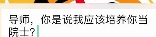 研究生送導師上杰青被發現，表示：不培養你了