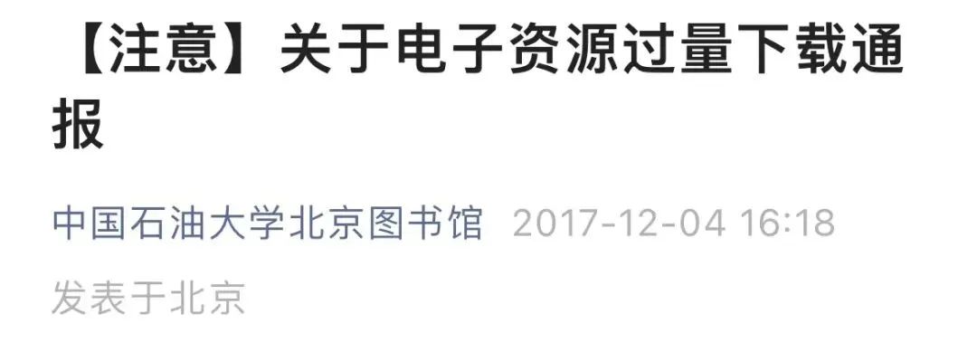 清華一博士生，被全校通報！違規下載數據庫資源導致全校使用受影響