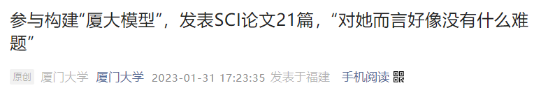 廈大博士生一作發(fā)21篇SCI引熱議，有人質(zhì)疑?“灌水”？