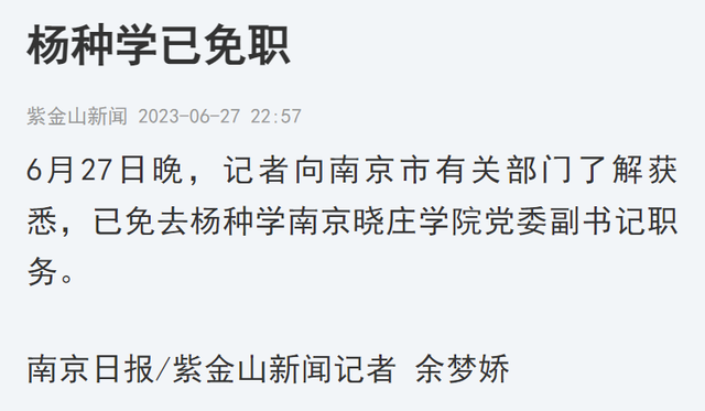 楊種學，被免職！