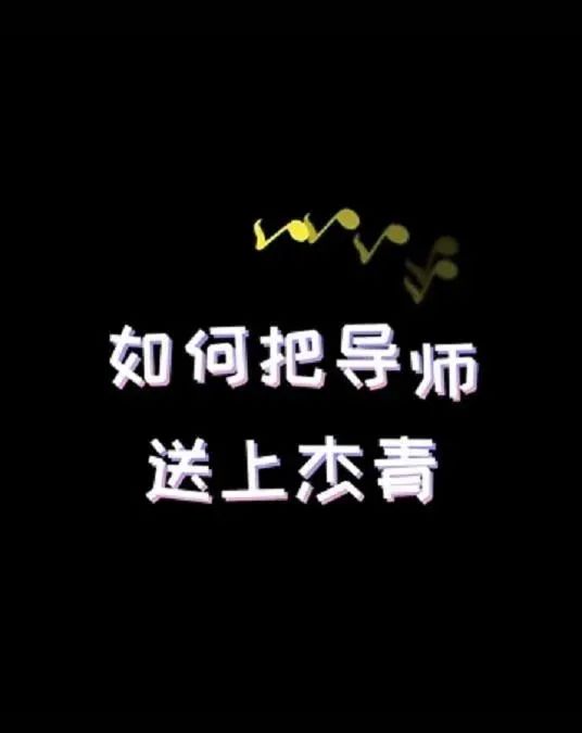 研究生送導師上杰青被發現，表示：不培養你了