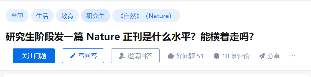 研究生階段發(fā)了一篇 Nature 正刊，能橫著走嗎？