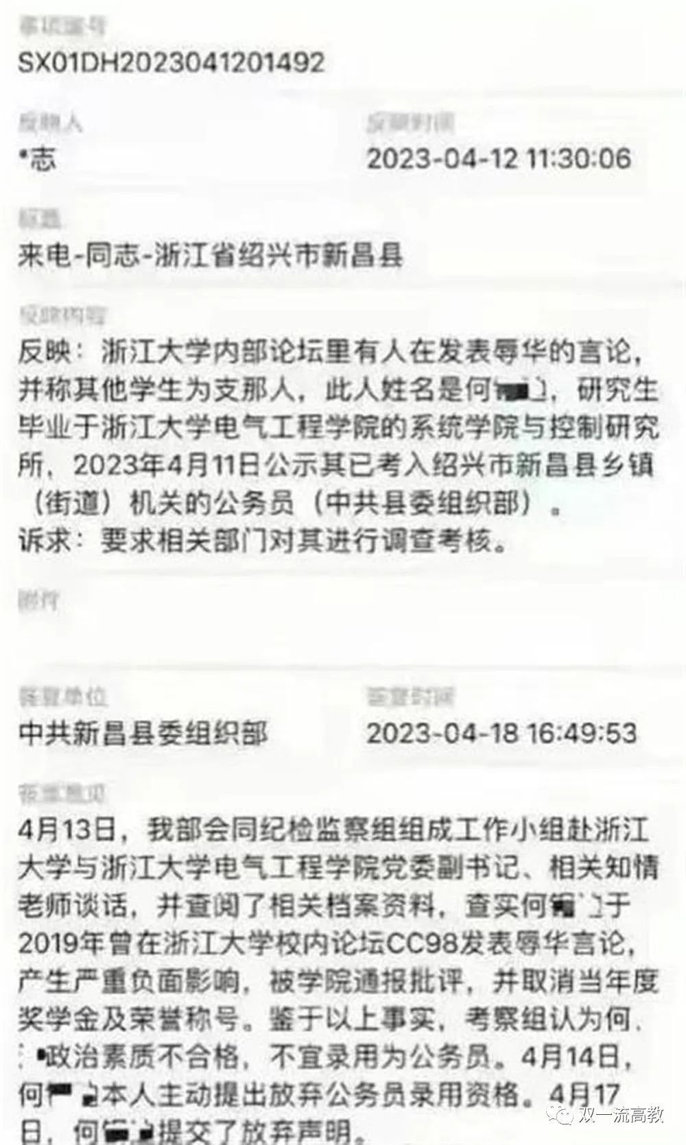 浙大學生因辱華言論被拒錄公務員，官方回應！