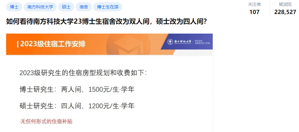 南科大2023級博士生宿舍改為雙人間，碩士生改為四人間？