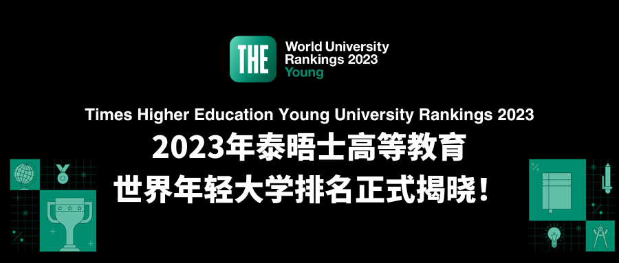 2023世界年輕大學排名發布，中國高校表現卓越！