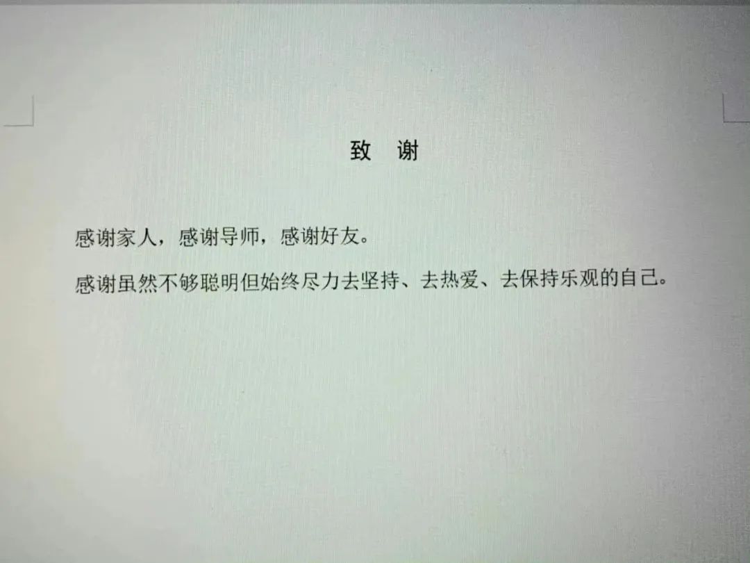 謝謝黃燜雞，謝謝男朋友不曾出現……這屆畢業論文致謝過于真實了！