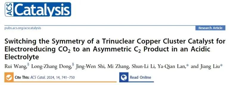 劉江/蘭亞乾ACS Catalysis：三核銅簇催化劑的對稱性轉化，助力酸性電解質中合成C2產物