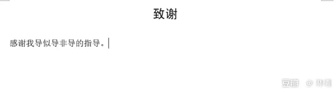 謝謝黃燜雞，謝謝男朋友不曾出現……這屆畢業論文致謝過于真實了！