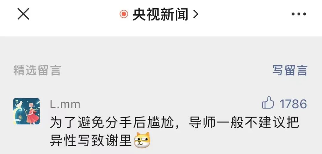 謝謝黃燜雞，謝謝男朋友不曾出現……這屆畢業論文致謝過于真實了！