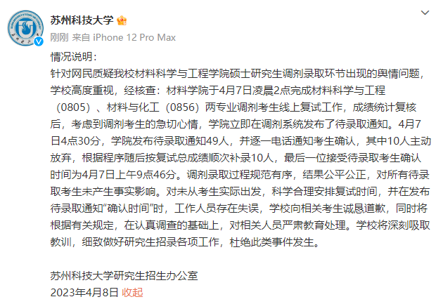 “凌晨4點半發(fā)待錄取通知”，這所大學道歉！