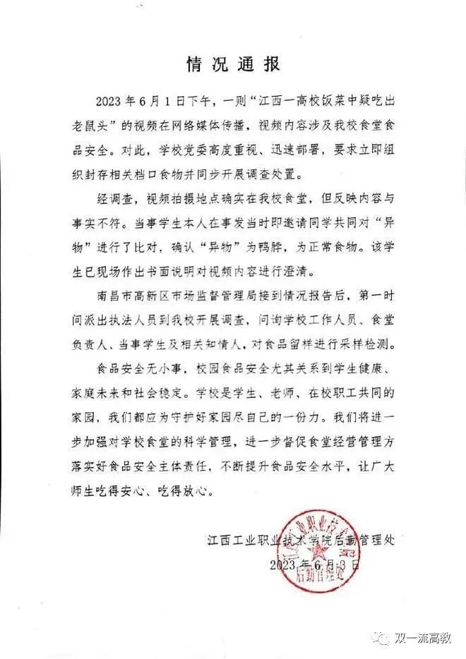 大學(xué)食堂吃出老鼠頭？校方通報(bào)：鴨脖！