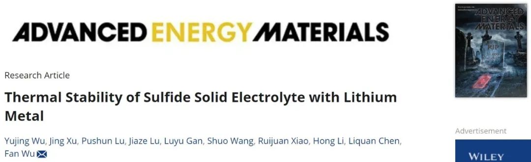 ?物理所吳凡AEM：硫化物固態電解質與鋰金屬結合時的熱穩定性探討