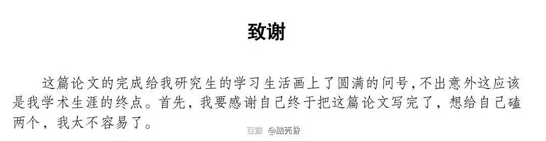 謝謝黃燜雞，謝謝男朋友不曾出現……這屆畢業論文致謝過于真實了！