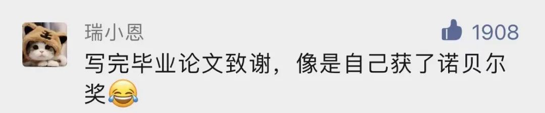 謝謝黃燜雞，謝謝男朋友不曾出現……這屆畢業論文致謝過于真實了！